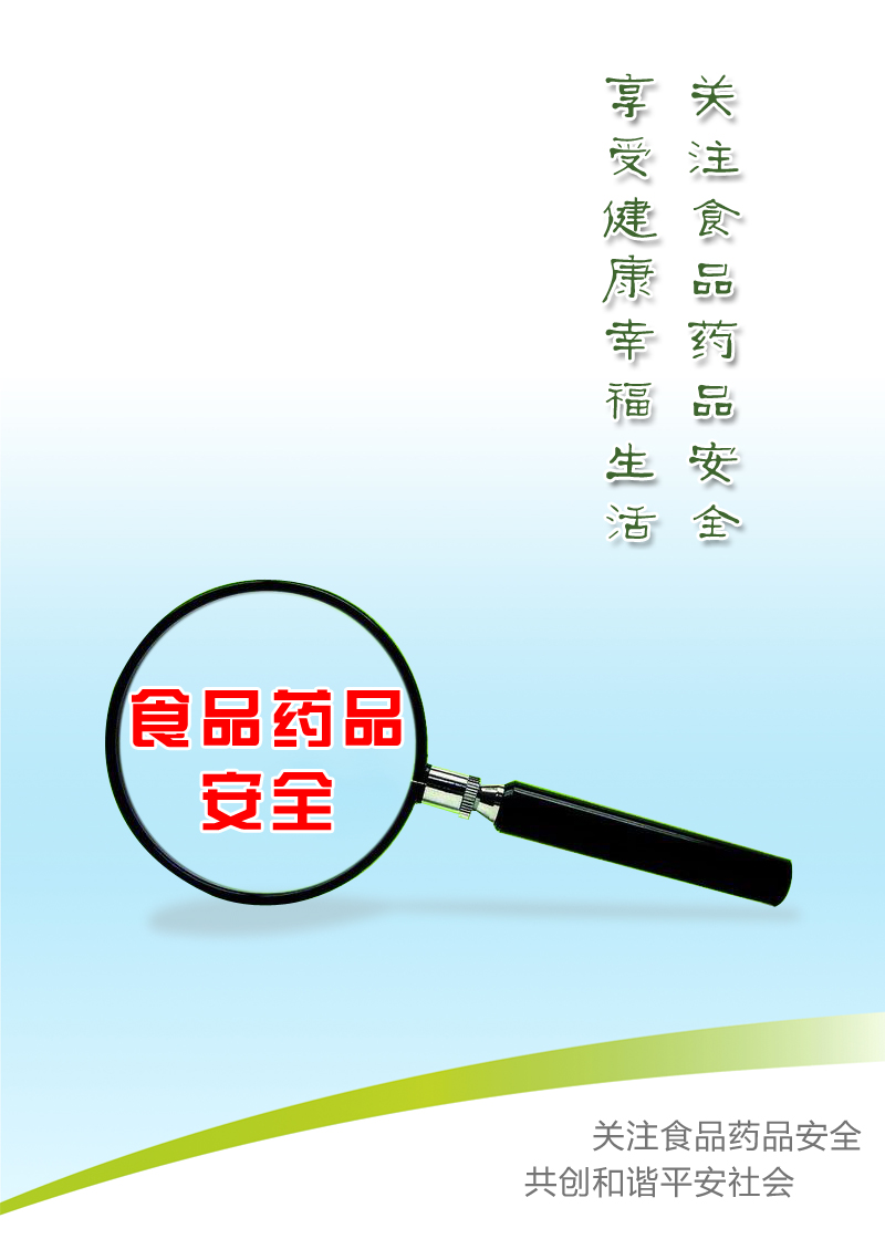 ��עʳƷҩƷ��ȫ ���ܽ����Ҹ�����.jpg